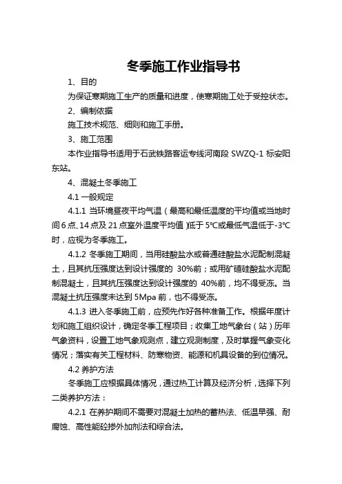 冬季施工作业指导书