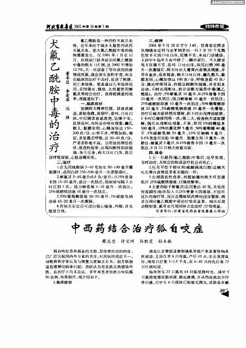 中西药结合治疗狐自咬症