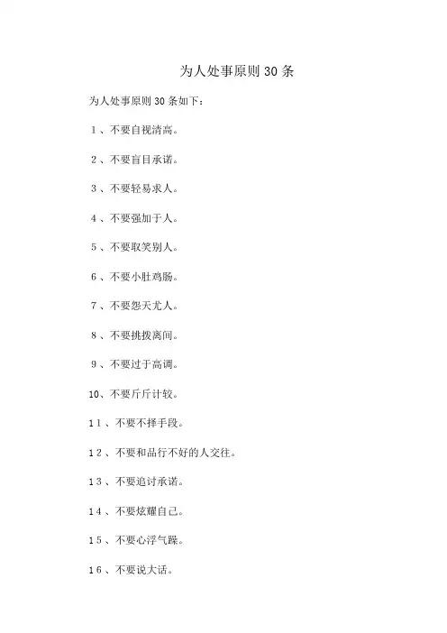 为人处事原则30条