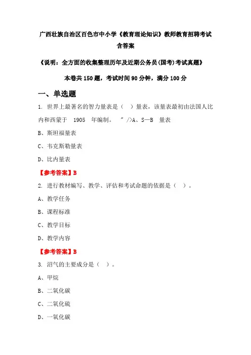广西壮族自治区百色市中小学《教育理论知识》国考招聘考试真题含答案