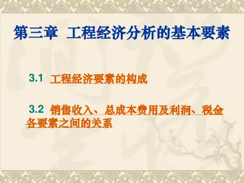 第3章 工程经济分析的基本要素