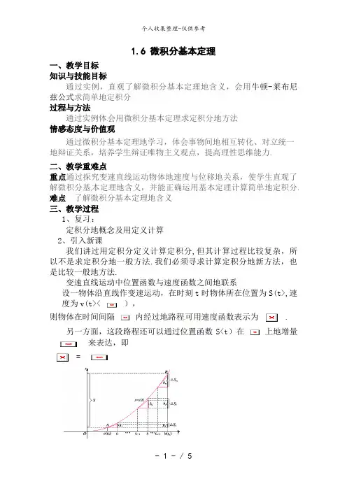 数学：1..6 微积分基本定理(教案)