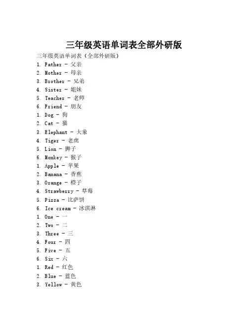 三年级英语单词表全部外研版