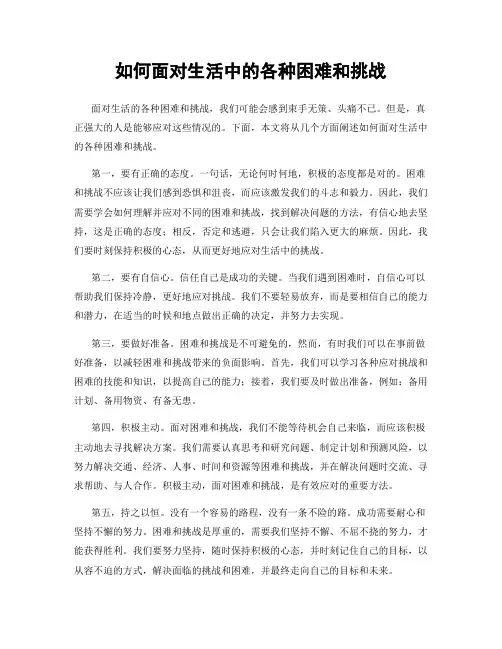 如何面对生活中的各种困难和挑战