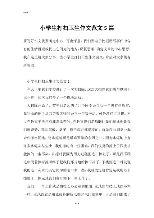 小学生打扫卫生作文范文5篇