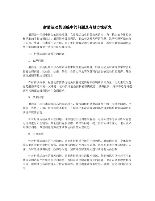 射箭运动员训练中的问题及有效方法研究