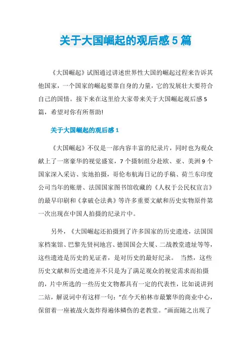 关于大国崛起的观后感5篇
