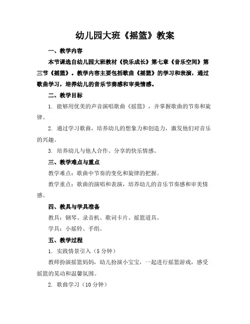 幼儿园大班《摇篮》教案