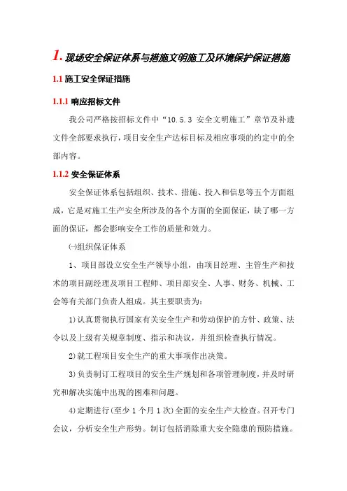 现场安全保证体系与措施文明施工及环境保护保证措施