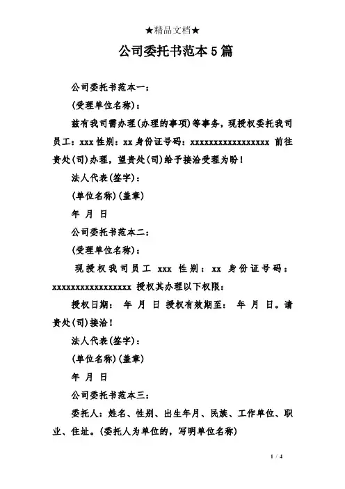 公司委托书范本5篇