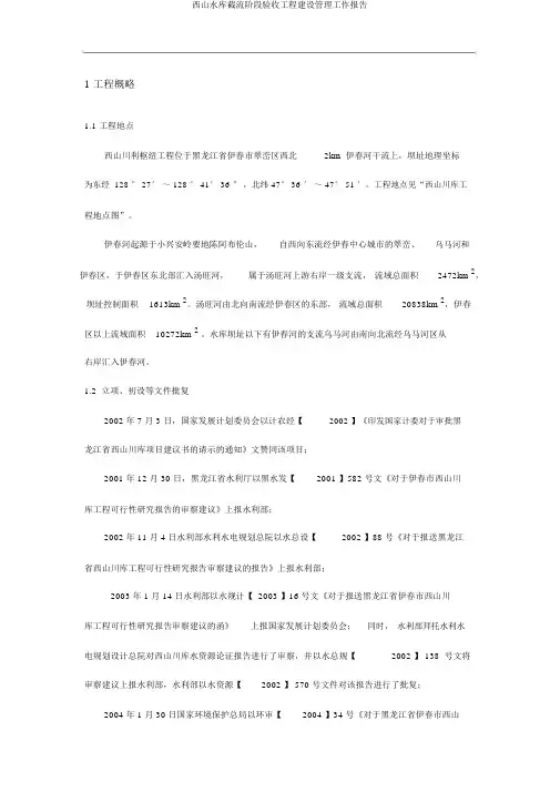 西山水库截流阶段验收工程建设管理工作报告