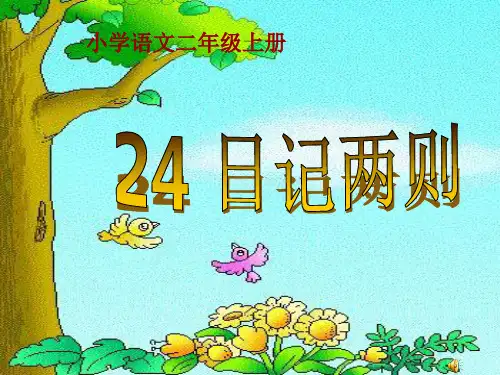 二年级上册日记两则ppt