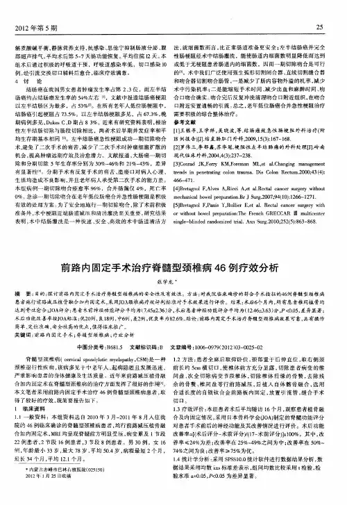 前路内固定手术治疗脊髓型颈椎病46例疗效分析