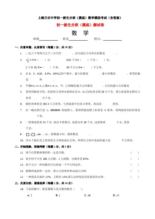 上海兰田中学初一新生分班(摸底)数学模拟考试(含答案)