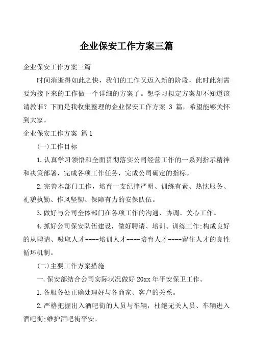企业保安工作方案三篇