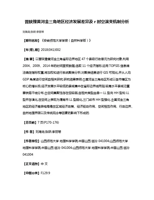 晋陕豫黄河金三角地区经济发展差异及r时空演变机制分析