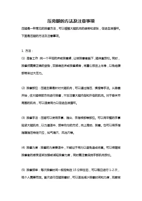 压旁腿的方法及注意事项
