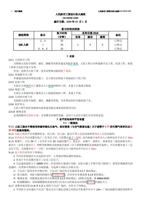人防工程设计防火规范GB50098-2009