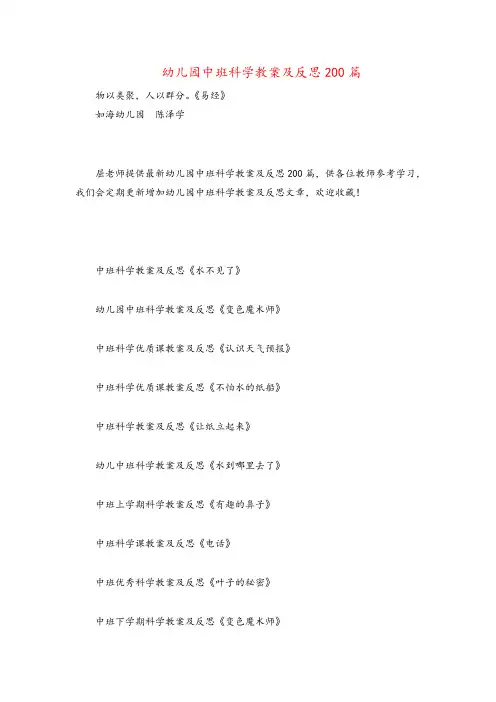幼儿园中班科学教案及反思200篇