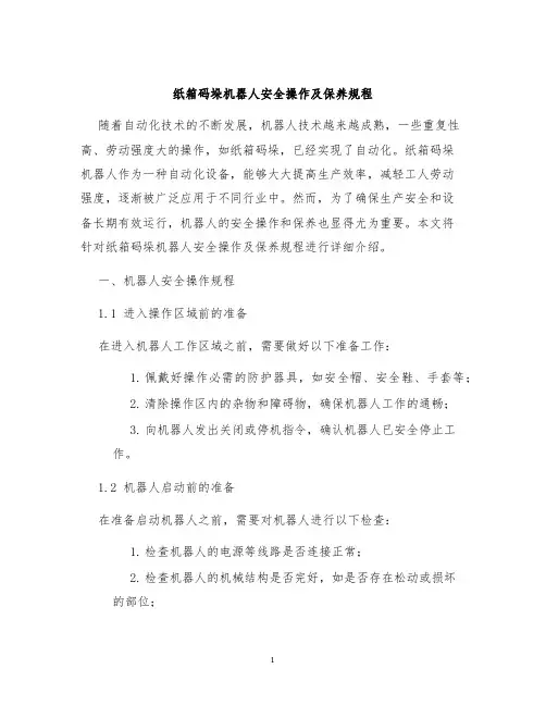纸箱码垛机器人安全操作及保养规程