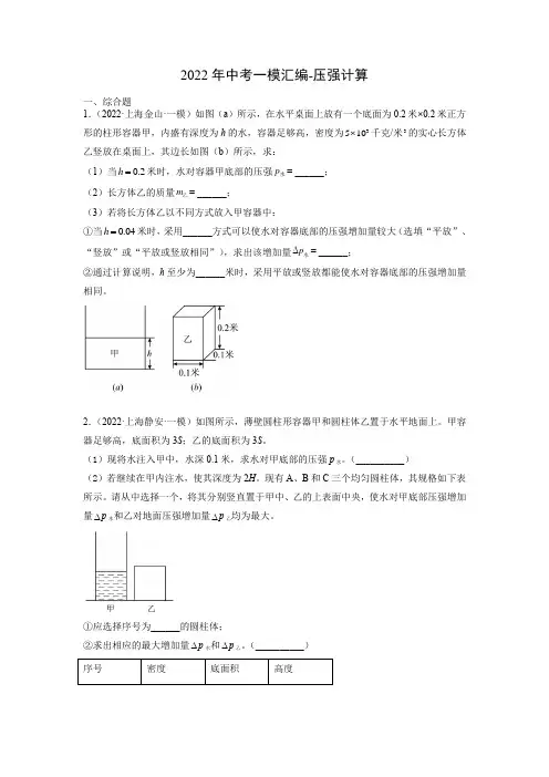 2022年上海中考物理一模汇编-压强计算-学生版