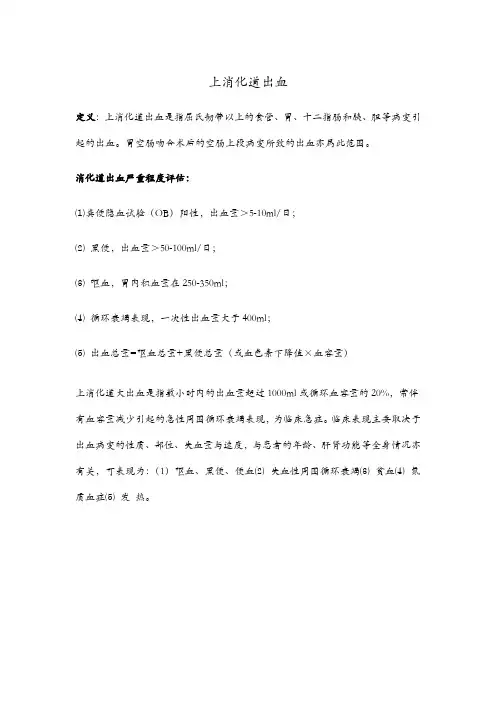 上消化道出血
