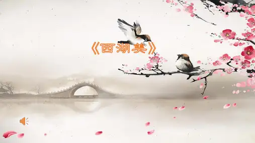 部编小学音乐五年级《西湖美》贺婧PPT课件 一等奖新名师优质公开课获奖比赛人教