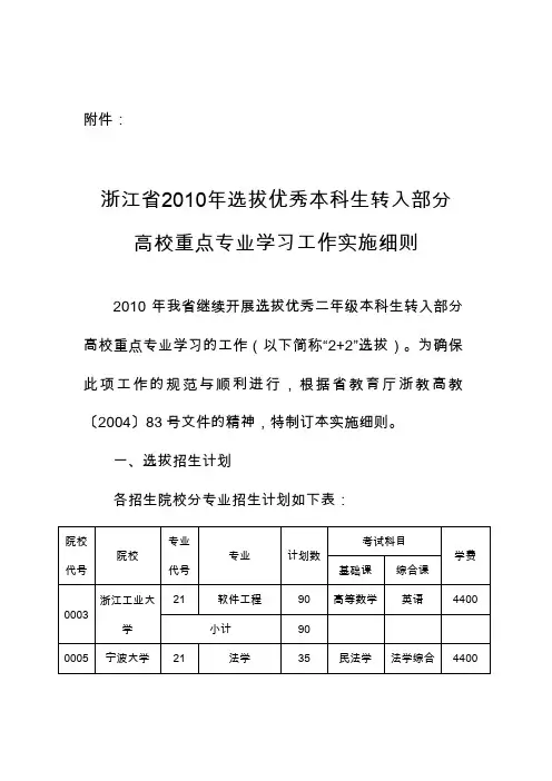 浙江省教育考试院关于做好2010年选拔优秀二年级本科生转入部分高校重点专业学习工作的通知