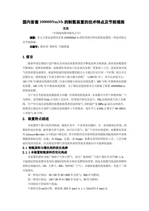 国内首套100000Nm3h的制氢装置的技术特点及节能措施