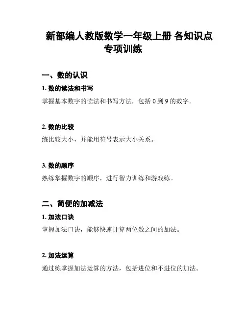 新部编人教版数学一年级上册 各知识点专项训练