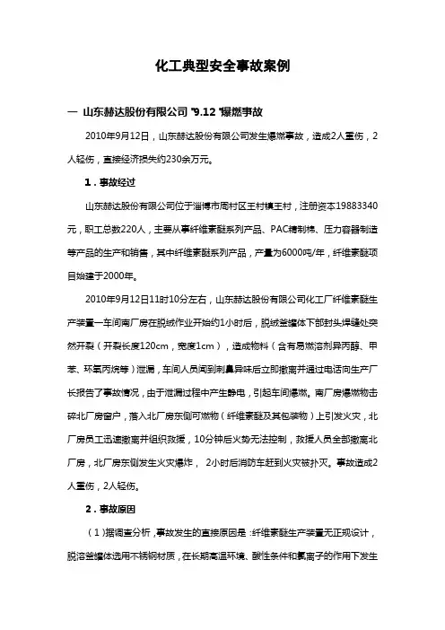 化工典型安全事故案例