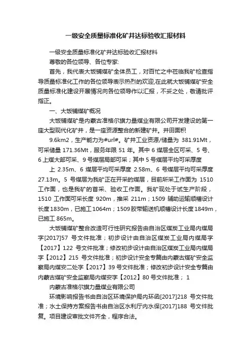 一级安全质量标准化矿井达标验收汇报材料