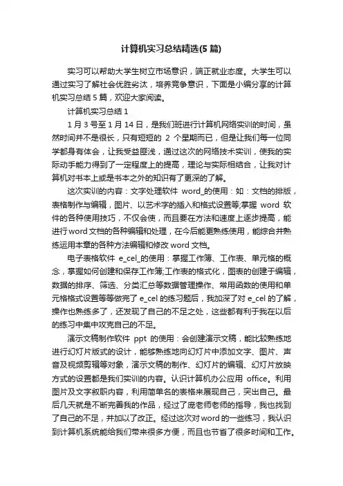 计算机实习总结精选（5篇）