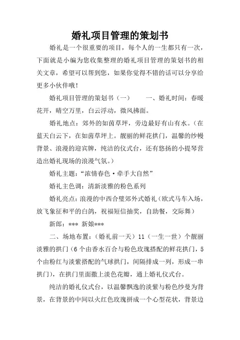 婚礼项目管理的策划书