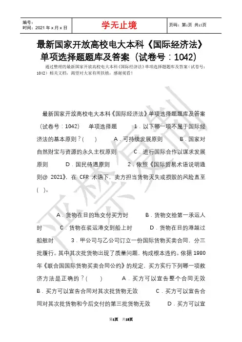 最新国家开放大学电大本科《国际经济法》单项选择题题库及答案(试卷号：1042)(Word最新版)