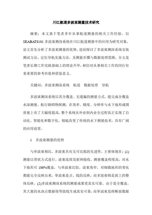 川江航道多波束测量技术研究