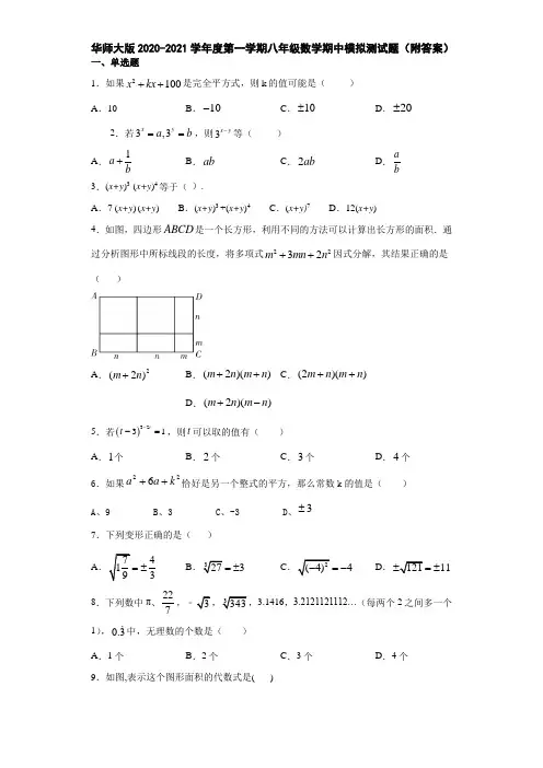 华师大版2020-2021学年度第一学期八年级数学期中模拟测试题(附答案)