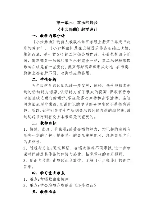 小学音乐五年级上册第三单元《小步舞曲》教学设计