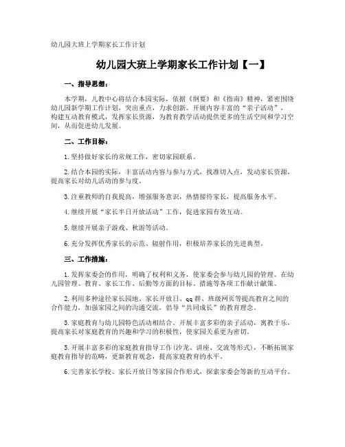 幼儿园大班上学期家长工作计划