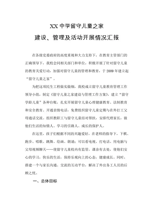 某中学留守儿童之家建设管理及活动开展情况汇报