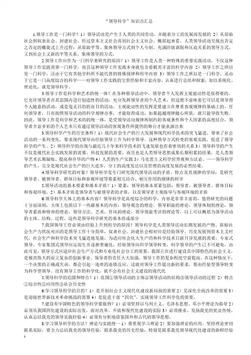 “领导科学”知识点汇总