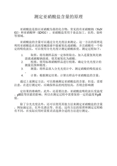 测定亚硝酸盐含量的原理