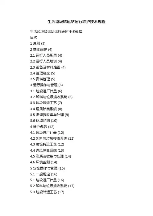 生活垃圾转运站运行维护技术规程