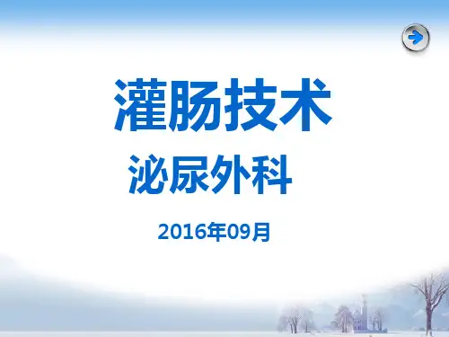 《灌肠》ppt课件