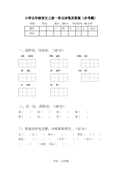 小学五年级语文上册一单元试卷及答案(必考题)