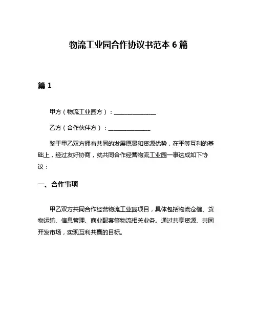 物流工业园合作协议书范本6篇