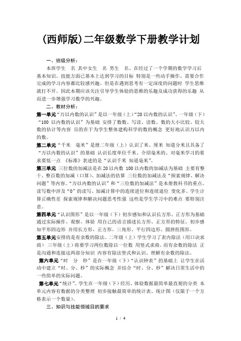 (西师版)二年级数学下册教学计划