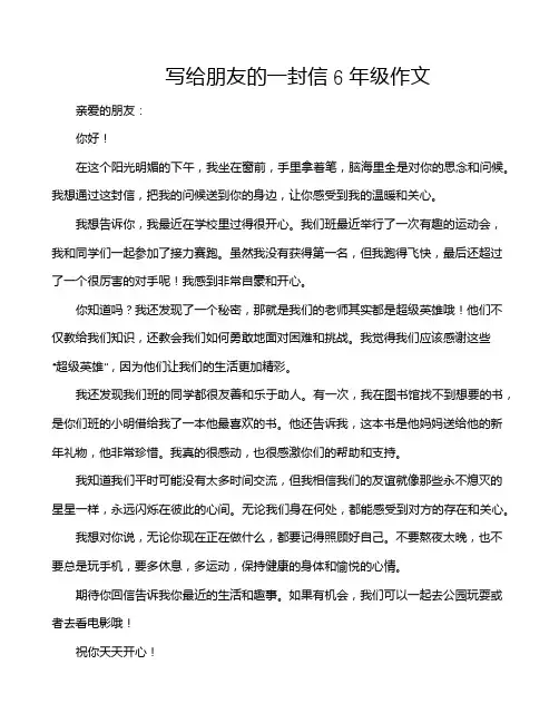 写给朋友的一封信6年级作文 2