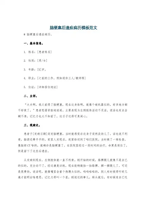 脑梗塞后遗症病历模板范文