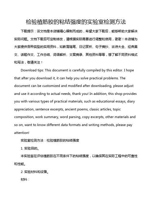 检验植筋胶的粘结强度的实验室检测方法